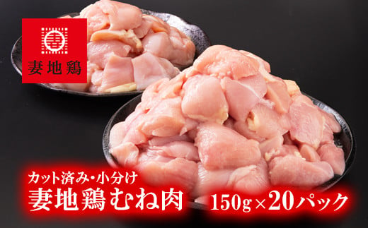 
ブランド地鶏 妻地鶏 むね肉カット 小分け 150g×20 合計3kg 地鶏 鶏肉 焼肉 バーベキュー 真空パック＜1.5-185＞
