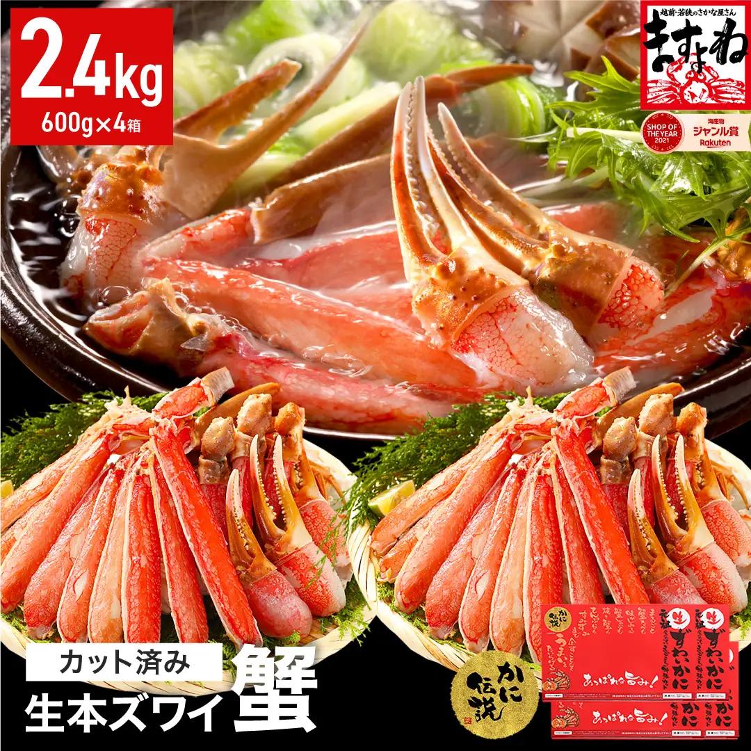 カット済み 生ずわい蟹 600g×4パック [001-c208] 