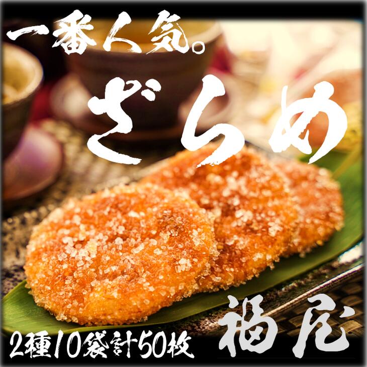 【ふるさと納税】 せんべい詰め合わせ　しっとりやわらか ざらめ2種　計10袋50枚　醤油の町「銚子・福屋」の炭火焼手焼きせんべい