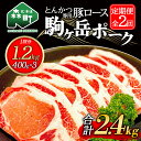 【ふるさと納税】『定期便』北海道 駒ヶ岳ポーク 豚ロース1.2kg 400g×3とんかつ等用全2回＜酒仙合縁 百将＞ 森町 豚肉 とんかつ ポーク 北海道産 ふるさと納税 北海道 mr1-0338