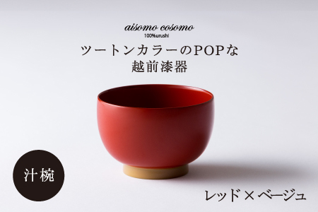 aisomo cosomo 汁椀　食卓を彩る汁椀＜100%天然漆＞【老舗塗師屋創業230年】　 レッド × ベージュ