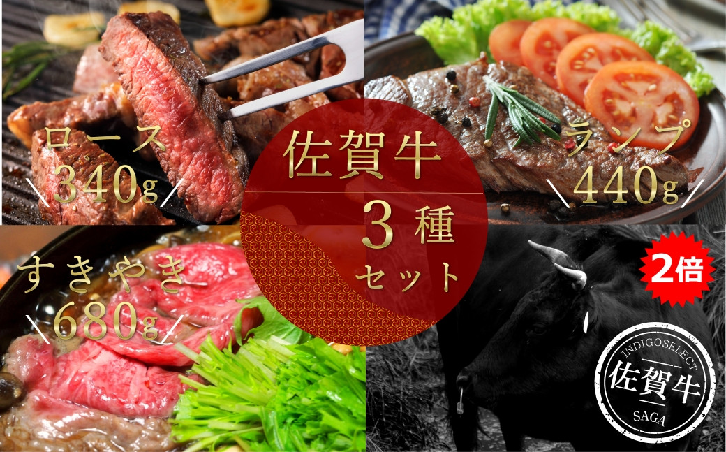 
            【セット】佐賀牛3種セット【2倍】(ロースステーキ/ランプステーキ/すき焼き用)
          
