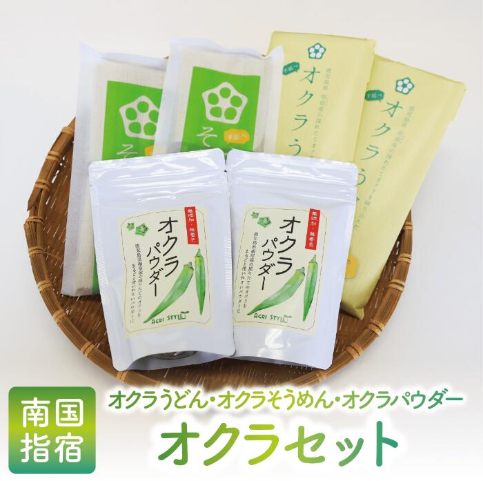 【ふるさと納税】指宿市の名産！オクラそうめん(200g×3袋)・オクラうどん(200g×4袋)・オクラパウダー(100g×2袋)のセット！ 野菜 おくら 詰め合わせ 素麺 パウダー 粉末 麺 加工品【アグリスタイル】