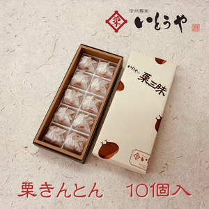 栗きんとん ( 10個入 ) | 菓子 和菓子 職人 老舗 栗きんとん 栗 和 スイーツ デザート 手土産 長野県 飯田市