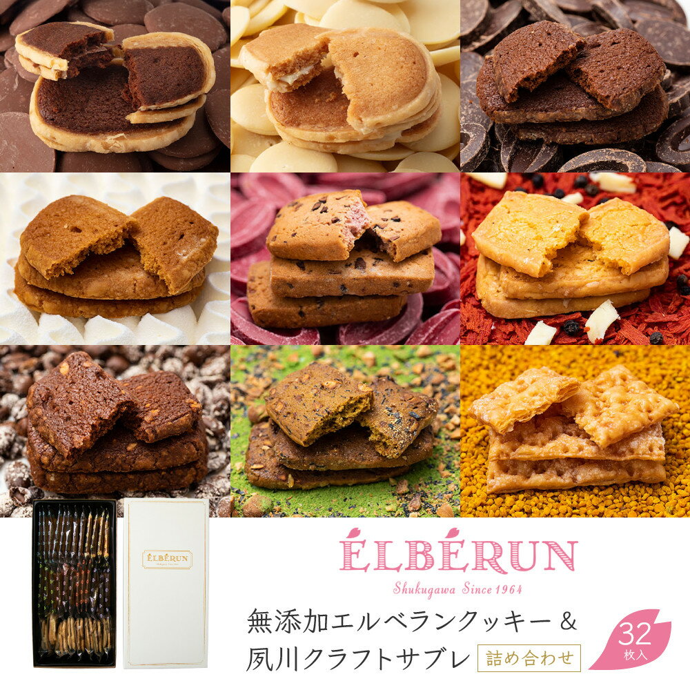 【ふるさと納税】【エルベラン】無添加エルベランクッキー＆夙川クラフトサブレ詰め合わせ 32枚入