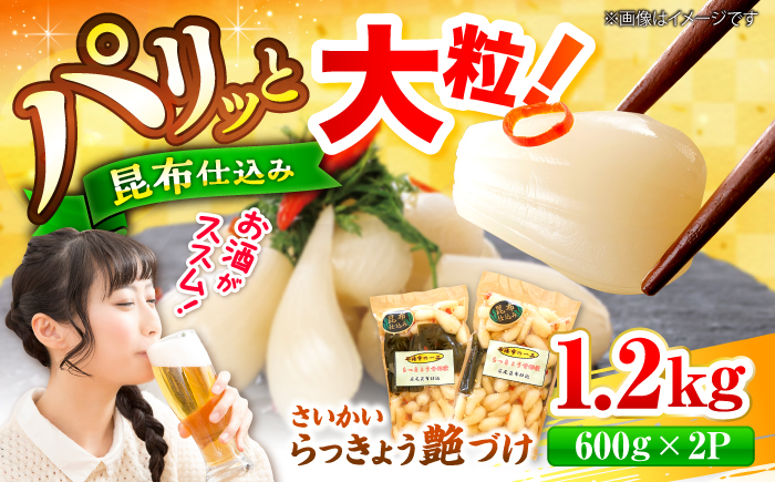 【びっくり大粒】昆布仕込み！さいかいらっきょ艶づけ（甘酢漬け）1.2kg（600g×2P）＜道の駅さいかい みかんドーム＞ [CAI019]