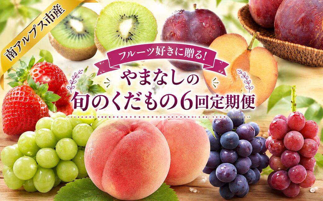 【通年受付予約】フルーツ好きに贈る！やまなしの旬のくだもの6回定期便 ALPAJ074　| 通年発送 シャイン シャインマスカット 葡萄 ぶどう 食べ比べ 新鮮 果物 くだもの 採れたて ギフト 贈答