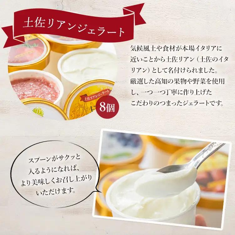 ドルチェかがみ 土佐リアン スペシャルジェラートセット 8個入り ジェラート dc-0055