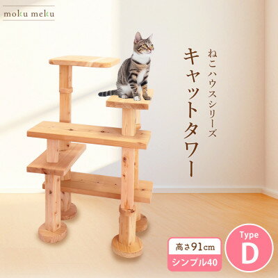 【ふるさと納税】【ねこハウスシリーズ】キャットタワー　シンプル40シリーズTypeD　上がりやすいキャットタワー【1186741】
