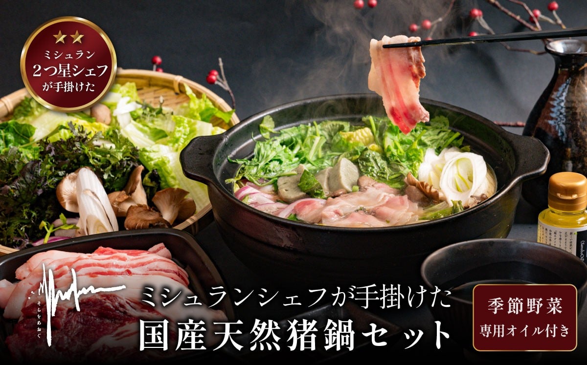 
            【1月~3月限定】ミシュランシェフがてがけた 猪鍋セット〈チルド２人前・猪肉・野菜・特製オイル付き〉 | 兵庫県 丹波篠山市 丹波篠山 ぼたん鍋 鍋セット 猪肉 ミシュラン チルド そらをあおぐ wano
          