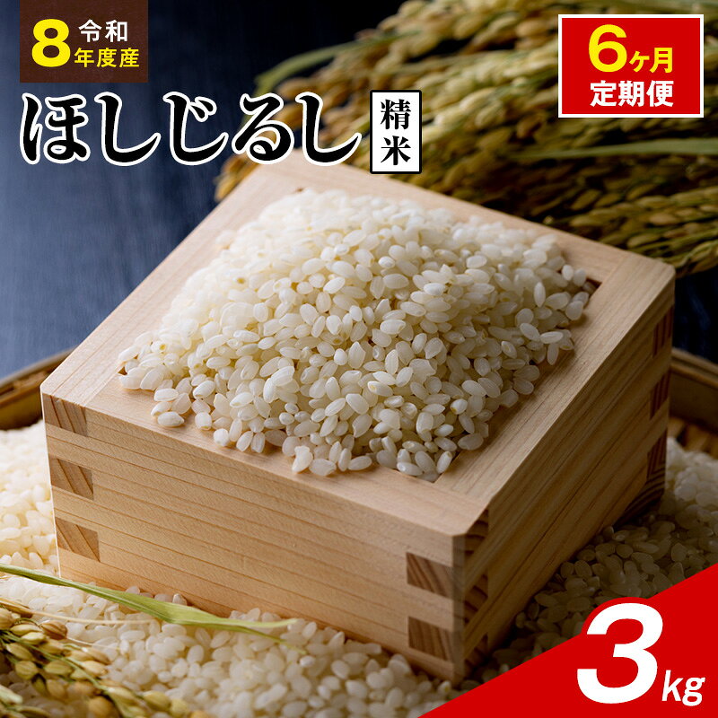 【ふるさと納税】令和8年度産 ほしじるし 3kg 精米 6ヶ月定期便 米 静岡県 袋井市【離島配送不可】　お届け：2026年10月15日～2027年9月30日まで