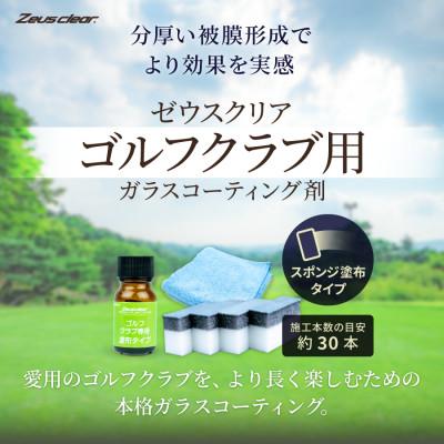 ふるさと納税 尼崎市 ゴルフクラブ用ガラスコーティング剤 スポンジ塗布タイプ 10ml
