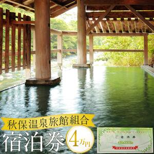 秋保温泉旅館組合宿泊券Ｂ（40,000円券）【旅行 旅行 宿泊券 チケット チケット 仙台 仙台 】