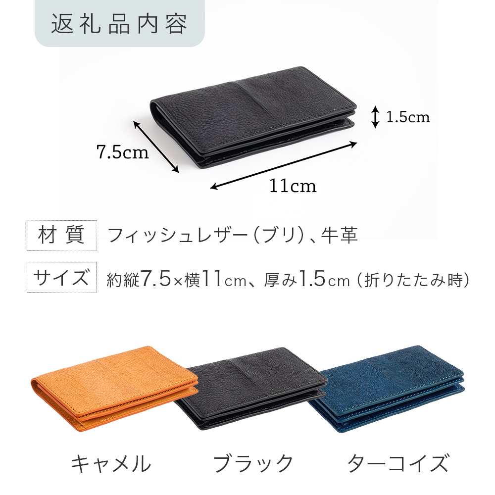 【海から生まれたフィッシュレザー】CardCase［buri］ ブラッ