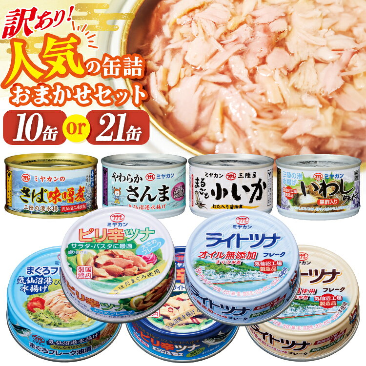【ふるさと納税】 訳あり お任せ 人気 缶詰 10缶 21缶 選べる内容量［ミヤカン 宮城県 気仙沼市 20566260］缶詰 ツナ缶 さば缶 さんま缶 いか缶 いわし缶 鯖缶 ツナフレーク さば水煮 さば味噌煮 詰め合わせ 長期保存 非常食 備蓄