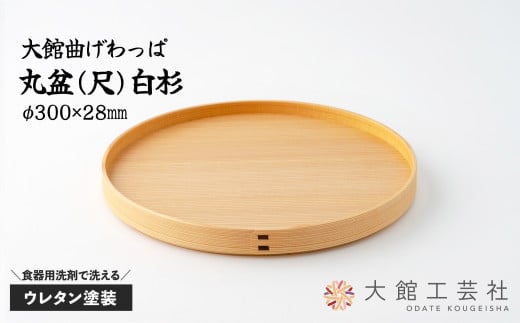 【大館曲げわっぱ】丸盆(尺)白杉 145P6004　/ 曲げわっぱ 伝統 工芸品 日本製 made in Japan 秋田杉 木 軽量 シンプル 職人 贈り物 贈答品 ギフト プレゼント 記念日 誕生日 祝い 東北 秋田