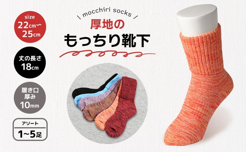 
                  靴下 もっちり靴下 秋冬 1足 2足 3足 5足 セット ソックス 厚手 あったかい もっちり 靴下 くつした くつ下 ソックス 足元 ビジネス シンプル カジュアル おしゃれ かわいい 履き心地 日常 プレゼント 贈り物 日本製 香川県 丸亀市 
                