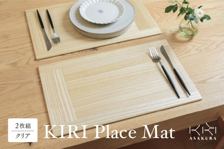 KIRI Place Mat（2枚組）【クリア】 《1枚のサイズ：450×280×6（mm）》ランチョンマット プレースマット テーブルコーディネート 敷物 木製 無垢材桐 天然木 お手入れ簡単 新生活 加茂市 朝倉家具 ランチョンマット ランチョンマット ランチョンマット ランチョンマット ランチョンマット