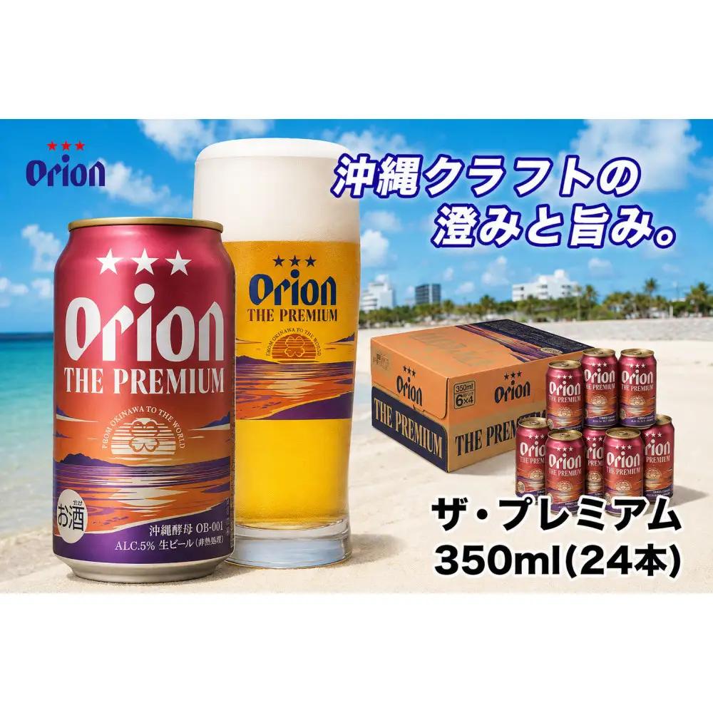 【ふるさと納税】オリオン ザ・プレミアム【定番】（350ml・24本） ｜ オリオン  ザ・プレミアム 酒 ビール 県認定返礼品