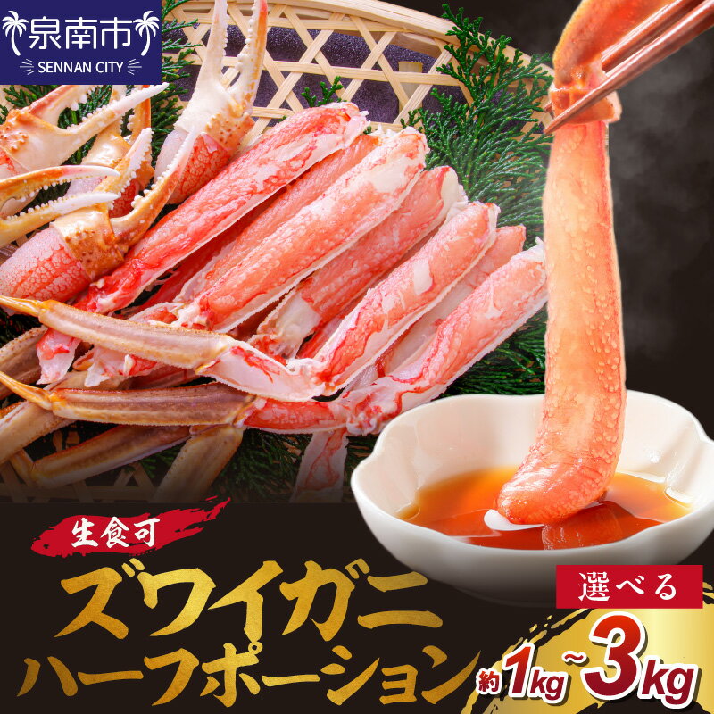 【ふるさと納税】選べる 内容量！ズワイガニ ハーフポーション（生食可） 約1kg 約2kg 約3kg お中元