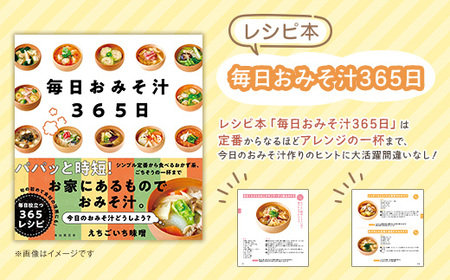 21-21B南魚沼産こしひかりの米こうじ味噌とおみそ汁レシピ本セット