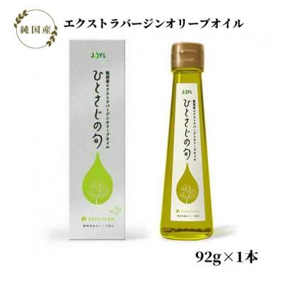 ふるさと納税 静岡市 静岡産オリーブオイル「JOYL ひとさじの旬 CREA FARM」 コロネイキ種 92g瓶