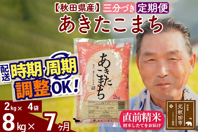 ※令和6年産※《定期便7ヶ月》秋田県産 あきたこまち 8kg【3分づき】(2kg小分け袋) 2024年産 お届け時期選べる お届け周期調整可能 隔月に調整OK お米 おおもり|oomr-50507