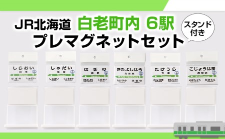 【JR北海道】白老町内6駅 プレマグネットセット（スタンド付き） QA049