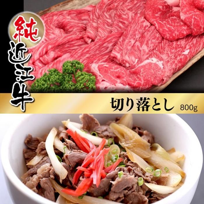 【ふるさと納税】近江牛 切り落とし 800g | 肉 お肉 牛肉 日本三大 黒毛和牛 滋賀 切り落し 炒め物 煮物 カレー ハヤシライス 牛丼 ギフト 贈答 お取り寄せ グルメ 人気 おすすめ 草津市