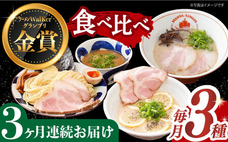【全3回定期便】《生麺》《2年連続金賞》ラーメン 3種食べ比べセット（つけ麺/とんこつラーメン/レモンとんこつラーメン）[EBA044]  とんこつラーメン ご当地ラーメン ラーメン 冷凍 生麺 セット スープ ご当地ラーメン ラーメン らーめん 定期便 定期 ていきびん