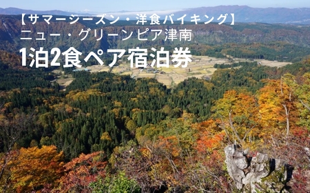 1泊2食ペア宿泊券 ニュー・グリーンピア津南＜サマーシーズン・夕食プランA（バイキング）＞ |津南町 旅行
