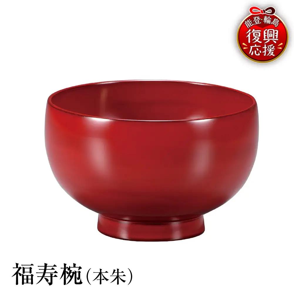 輪島塗　福寿椀（本朱） wa013 塗　椀　漆器　漆器