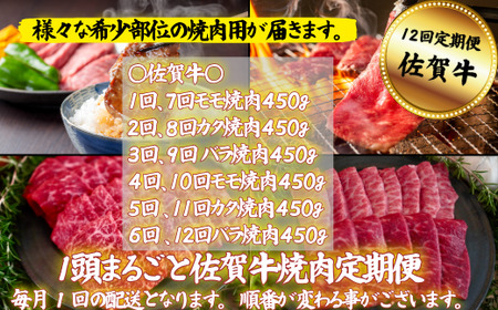 【牧場定期便】1頭まるごと佐賀産和牛の焼肉定期便 全12回：C194-001