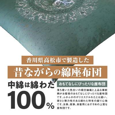 ふるさと納税 高松市 【讃岐ざぶとん】花綾丸 座布団 八端判 59×63cm 5枚組 日本製 綿わた100% グリーン |  | 01