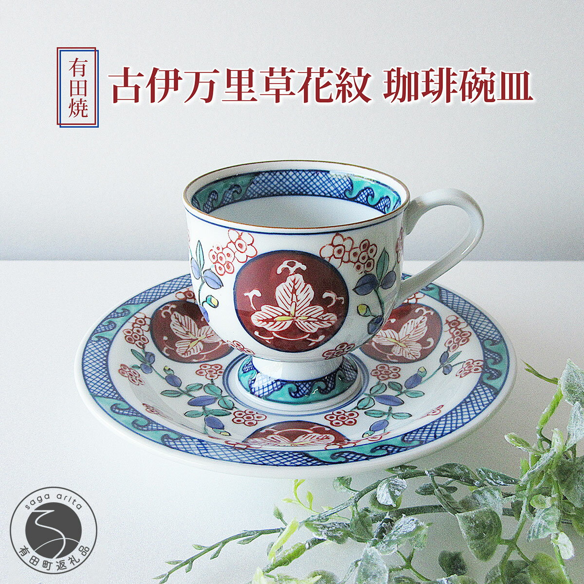 【ふるさと納税】【篠英陶磁器オリジナル】 有田焼 古伊万里草花紋 珈琲碗皿 篠英陶磁器 カップ＆ソーサー コーヒーカップ 染錦 古伊万里文様 和食器 食器 うつわ 器 おしゃれ 記念日 ギフト ej001