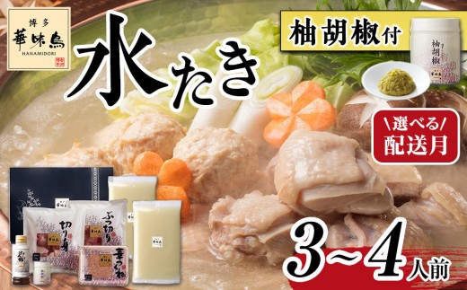 
                  華味鳥 水炊き セット 3〜4人前 【選べる発送月】 | 水炊き 水たき はなみどり 鍋セット 博多華味鳥 鶏肉 切り身 ぶつ切り つくね ポン酢 スープ 鍋 鍋用スープ だし 鶏 人気 お取り寄せ ご当地 グルメ おうち鍋 福岡 大川市【会員限定のお礼の品】
                