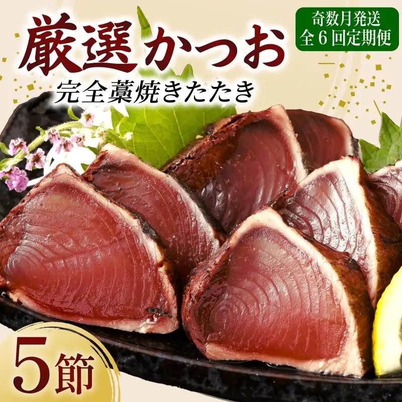 【 奇数月 定期便 】 厳選 かつお の 完全 わら焼き たたき 5節入り