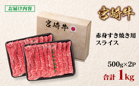 14日以内で発送【宮崎牛】赤身すきしゃぶ1kg　4等級以上　国産牛肉＜1.9-8＞Y