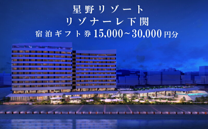 【ふるさと納税】 星野リゾート リゾナーレ 下関 宿泊ギフト券 選べる 15,000円分 30,000円分 旅行 クーポン 割引券 ギフト 星野リゾート 人気 おすすめ 送料無料 高級リゾート ホテル トラベル 旅行券 旅館 宿 宿泊 国内旅行 観光 チケット 家族 おすすめ 下関 山口
