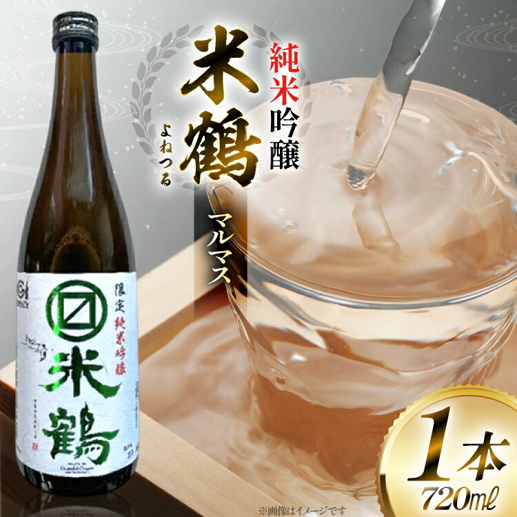 【ふるさと納税】日本酒 米鶴 マルマス 純米吟醸 720ml [tk06ayt180059 山形県 高畠町 小田部商店] お酒 酒 地酒 純米 吟醸