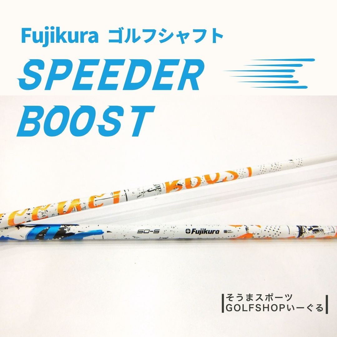【ふるさと納税】ゴルフクラブ リシャフト ドライバー用 シャフト フジクラ スピーダー ブースト ｜ Fujikura 藤倉 ドライバー SPEEDER BOOST そうまスポーツ ゴルフクラブ リシャフト ゴルフクラブ bx004-aa