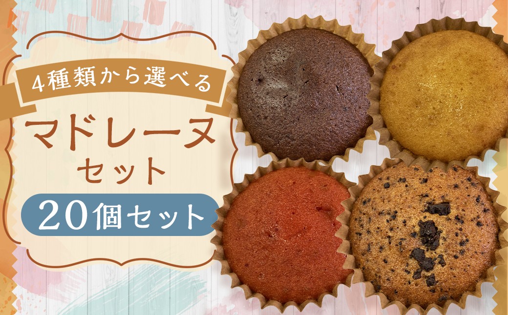 
            【4種類から選べる】 マドレーヌ 20個 プレーン ・ チョコ ・ イチゴ風味 ・ チョコチップ もったいないスイーツ スポンジの耳で作った 訳あり アウトレット ／ スイーツ デザート お菓子 おかし 菓子 焼き菓子 焼菓子 ギフト セット 詰め合わせ 福岡県 筑後市
          