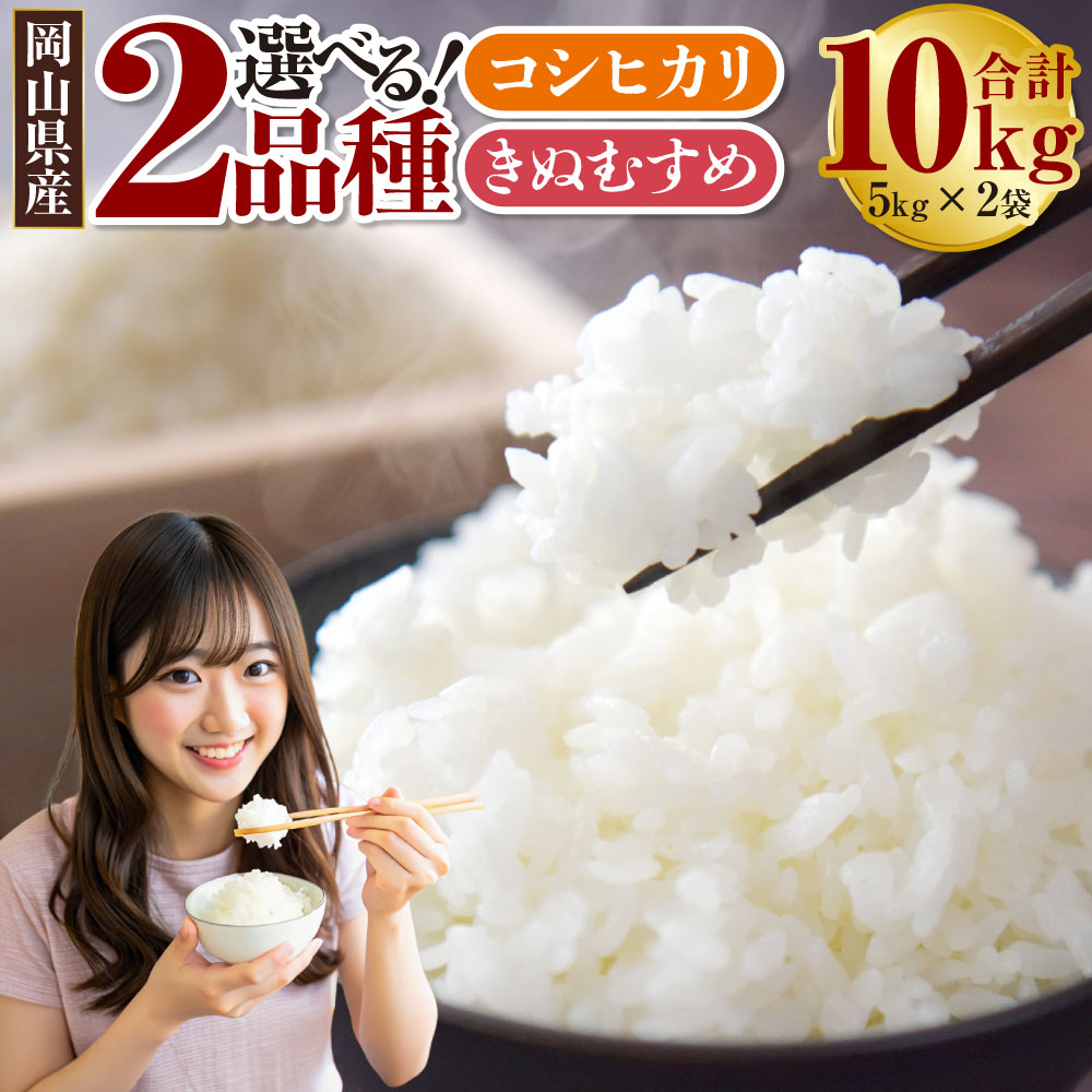 【ふるさと納税】【選べる品種】コシヒカリ もしくは きぬむすめ 10kg（5kg×2袋）令和6年産 岡山県産 米 お米 白米　 ライス ブランド米 銘柄米 ご飯 おにぎり お弁当 主食 光沢 粘り 食卓 和食 日本食