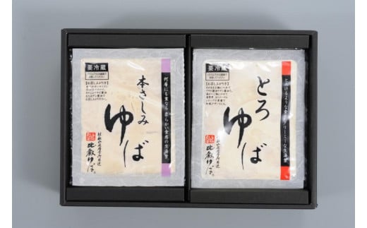 比叡山延暦寺 御用達 生ゆば詰合せ 2種 × 2個（各180ｇ） 合計 4個