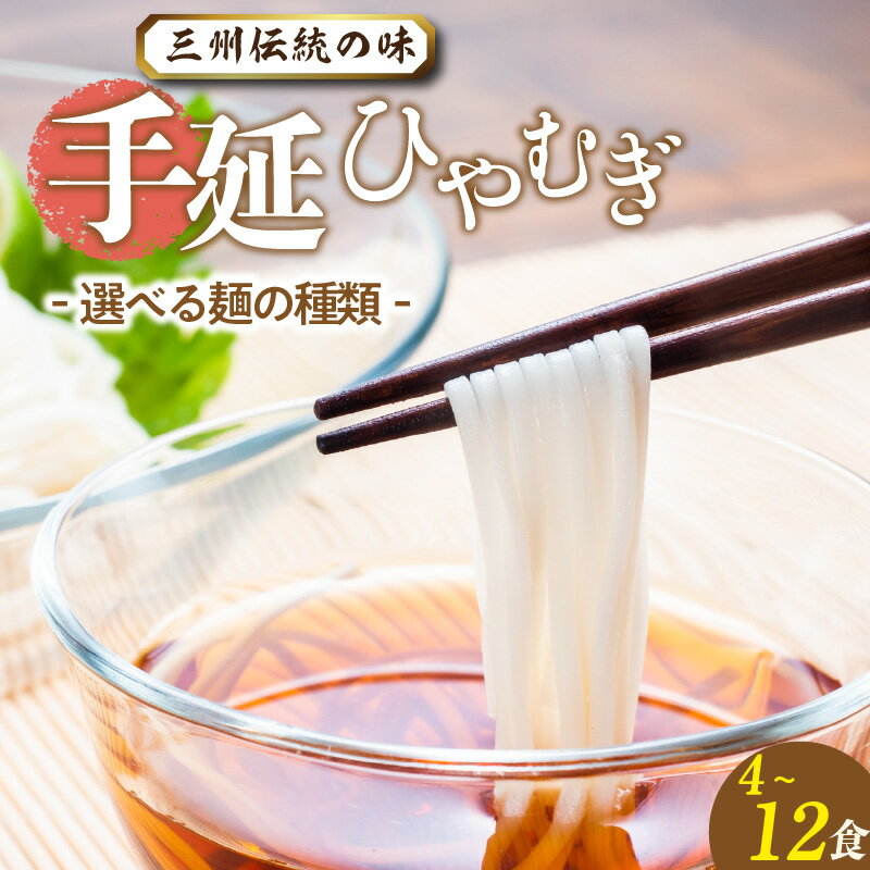 【ふるさと納税】三州高浜 手延ひやむぎ【乾麺・半生麺】【選べる内容 】ひやむぎ 手延べ麺 乾麺 半生 手延べうどん 人気 自宅用 ギフト プレゼント 贈り物 食品 保存食 おすすめ グルメ お取り寄せ お取り寄せグルメ 送料無料