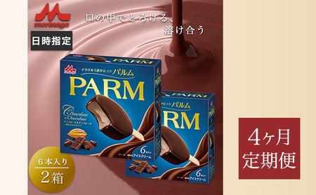 197.【定期便4ケ月】PARM チョコレート&チョコレート～厳選カカオ仕立て～ 6本入×2箱　計12本