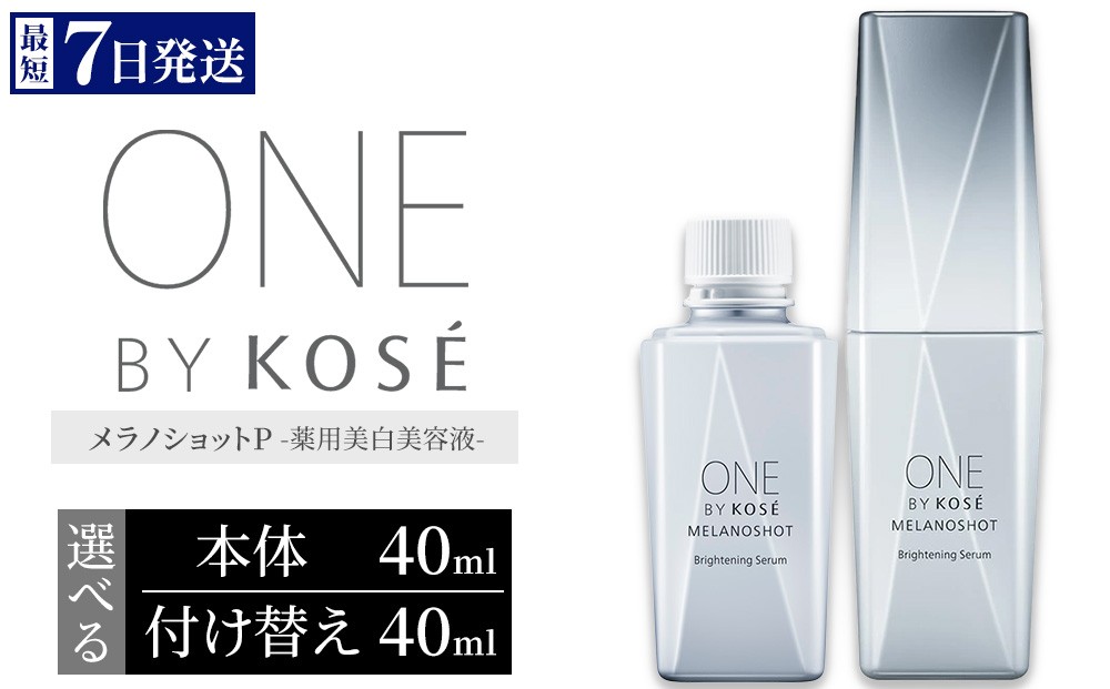 
                  【選べる内容】【最短7営業日以内発送】コーセー ONE BY KOSE メラノショット P 40ml 1本 本体/付け替え用 | KOSE 日本製 医薬部外品 美容液 シミ予防 シミ ソバカス コウジ酸 根本ケア 透明感 浸透 乾燥 毛穴 肌あれ くすみ エイジングケア スキンケア アフターケア 保湿 詰め替え レフィル 伊勢崎市
                