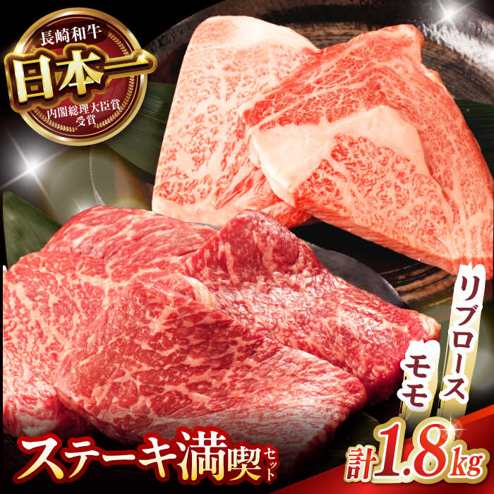 【ふるさと納税】【ステーキ満喫セット】リブロース モモステーキ 総計1.8kg (150g×12枚) / 牛肉 ステーキ 長崎和牛 A5ランク / 諫早市 / 野中精肉店[AHCW010]