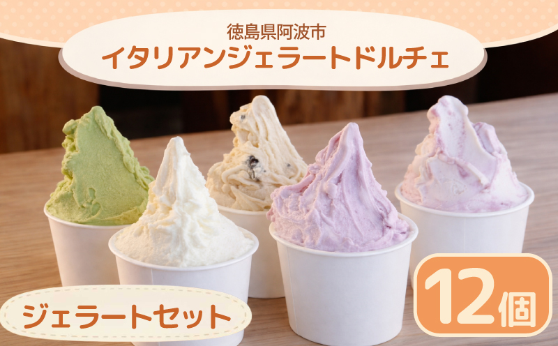 アイスクリーム ジェラート おまかせ セット 12個 120ml イタリアンジェラート 手作り