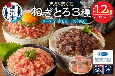 静岡県焼津発！まぐろ問屋のカンタン解凍グルメねぎとろ食べ比べ3種1.2Kgセット！ SF5 (a11-136)